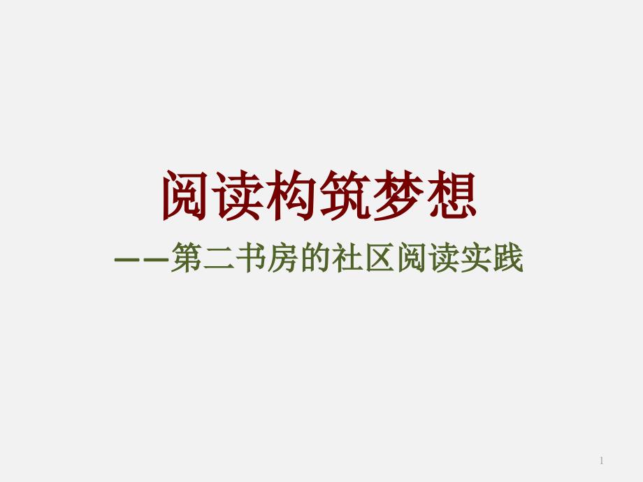 阅读构筑梦想-社区亲子阅读开展的实践分享课件_第1页