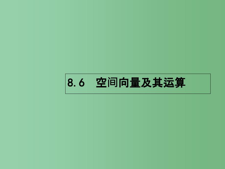 高考数学一轮复习-第八章-立体几何-8.6-空间向量及其运算ppt课件-理-北师大版_第1页