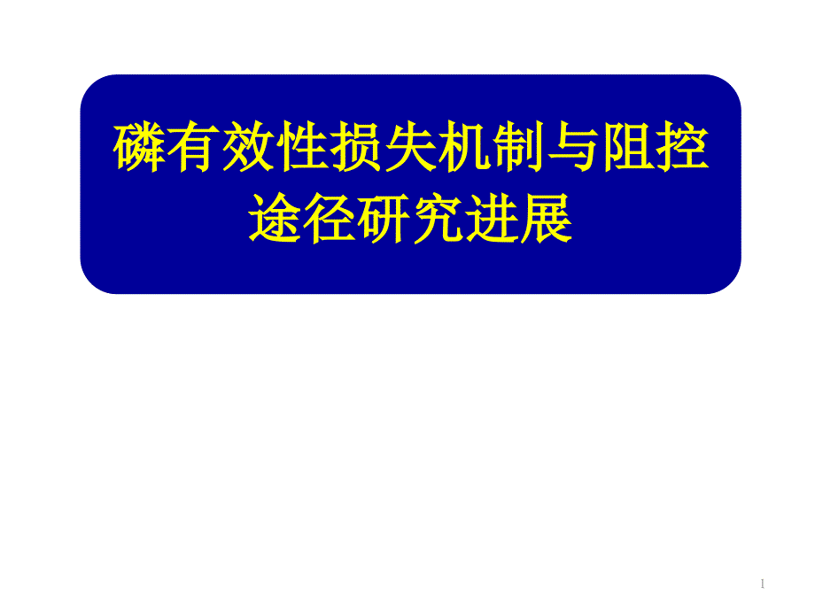 磷有效性损失机制与阻控途径研究进展课件_第1页