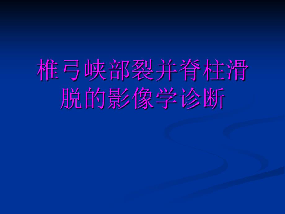 椎弓峡部裂并脊柱滑脱的影像学诊断课件_第1页