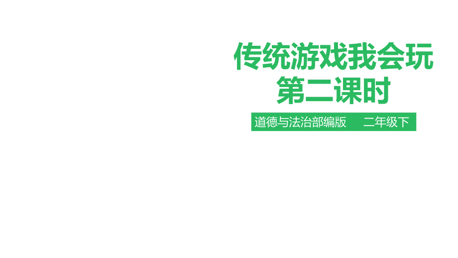 部编版道德与法治二年级下册6-传统游戏我会玩-第二课时课件_第1页