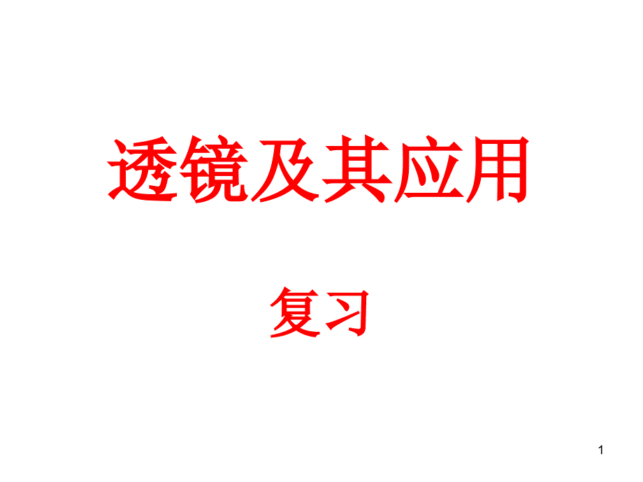 苏教版物理八年级上册第三章复习课件_第1页