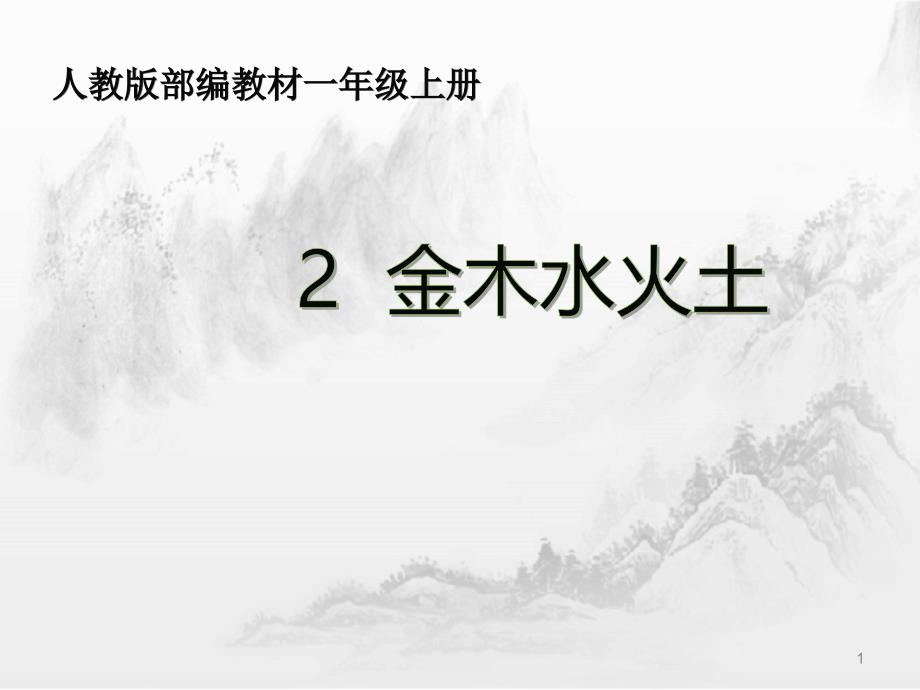 部编人教版一年级上册语文《识字2金木水火土｜》课件_第1页