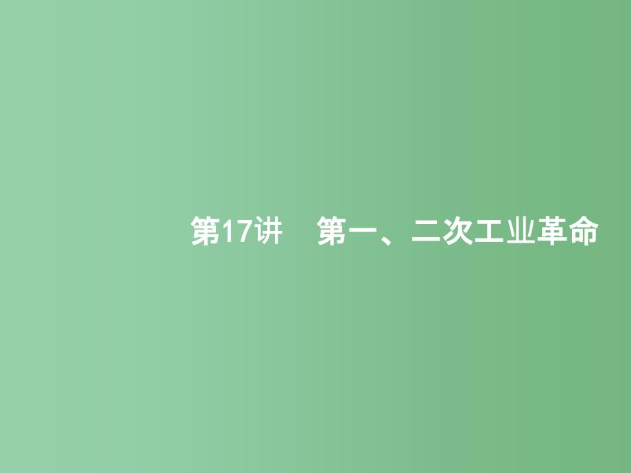 高考历史一轮复习-第17讲-第一、二次工业革命ppt课件-新人教版_第1页