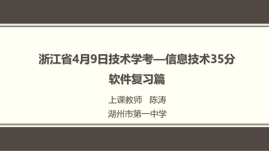 浙江省4月9日技术学考信息技术软件复习课件_第1页