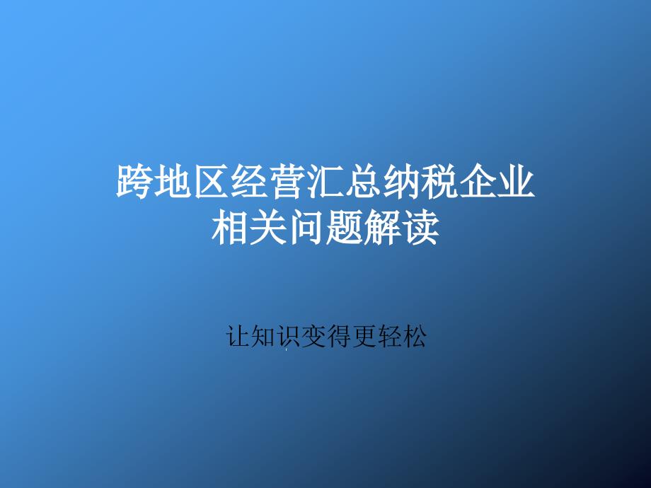 跨地区经营汇总纳税企业相关问题解读课件_第1页