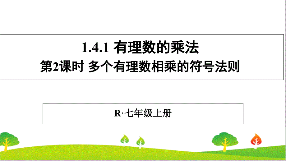 人教版初中七年级上册数学《多个有理数相乘的符号法则》ppt课件_第1页