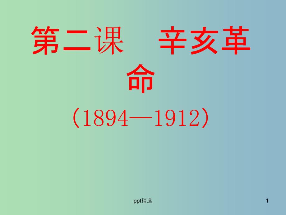 高中历史-专题3第2课-辛亥革命ppt课件-人民版必修1_第1页