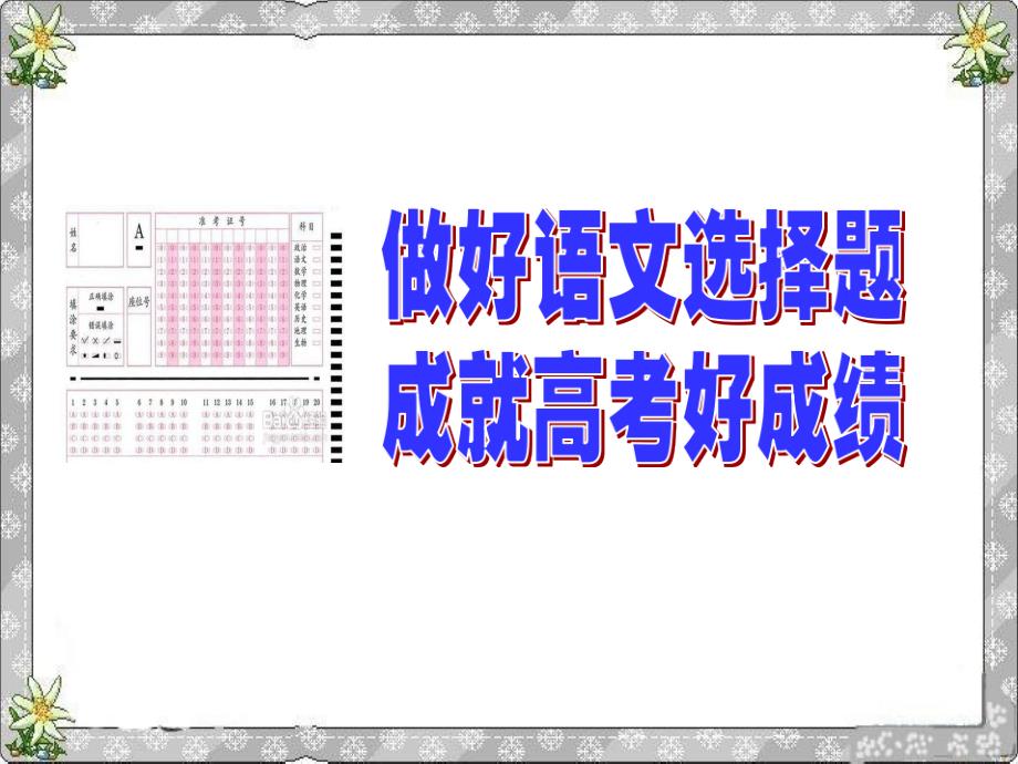 高考语文选择题做题技法课件_第1页