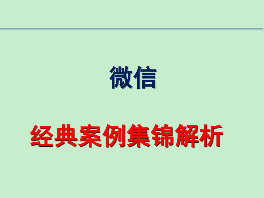 微信经典案例集锦解析_第1页