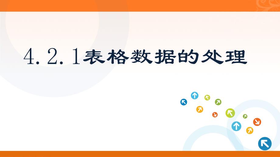 教科版高中信息技术必修-信息技术基础：4.2.1-表格数据的处理课件_第1页