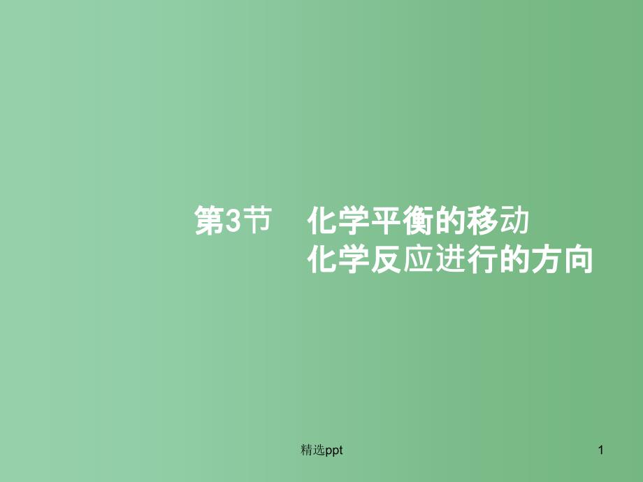 高三化学一轮复习-7.3-化学平衡的移动学反应进行的方向ppt课件-新人教版_第1页