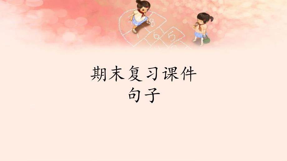 部编人教版小学三年级下册语文《期末复习：专题句子》教学ppt课件_第1页