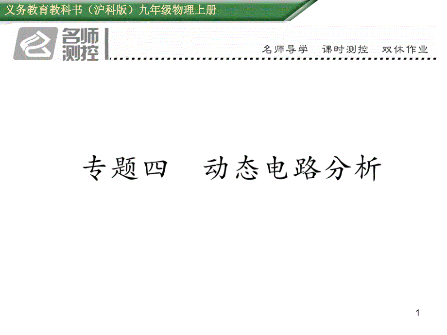 沪科版物理九年级专题四动态电路分析课件_第1页