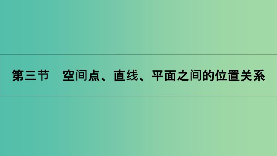 高考数学一轮复习-第七章-立体几何-第三节-空间点、直线、平面之间的位置关系ppt课件-理_第1页