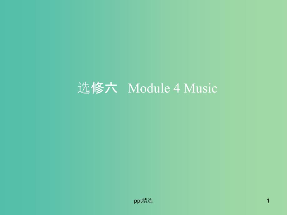 高考英语一轮复习第一部分教材课文要点Module4Musicppt课件外研版_第1页