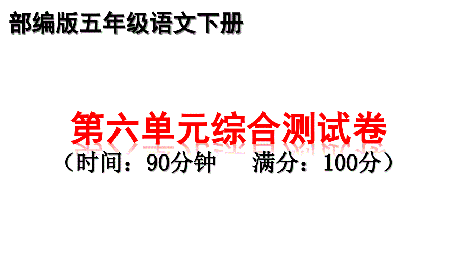 部编版五年级下册语文第六单元测试卷ppt课件_第1页