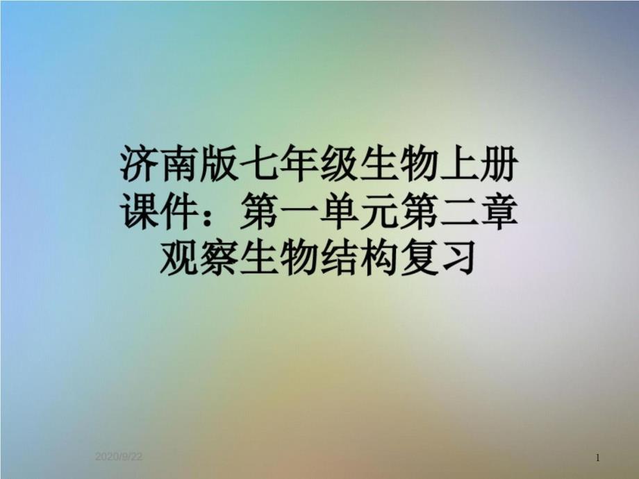 济南版七年级生物上册ppt课件：第一单元第二章观察生物结构复习-完整版_第1页