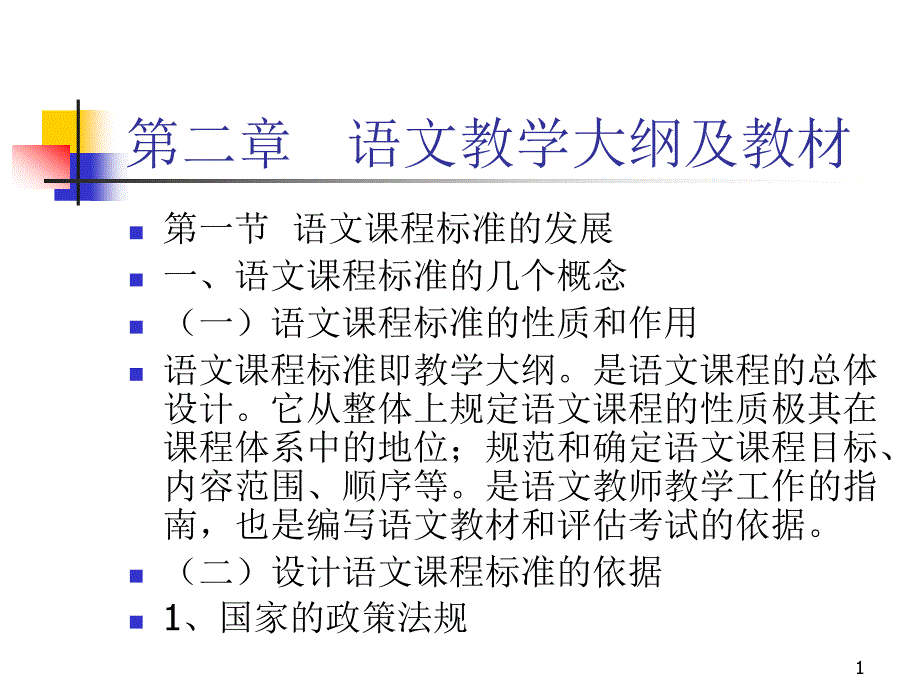 第二章---语文教学大纲及教材-语文教育学教学ppt课件_第1页