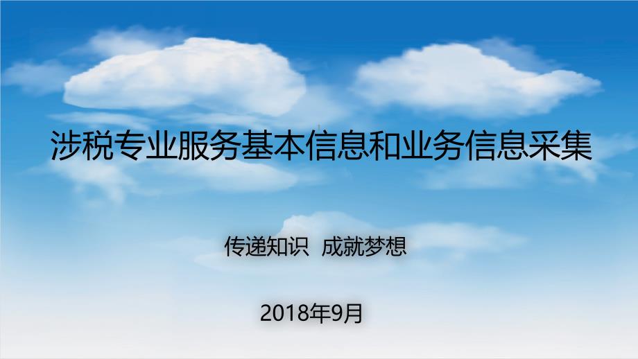 涉税专业服务实名制管理和业务信息采集课件_第1页