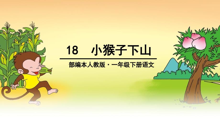 2018部编人教版语文一年级下册第18课《小猴子下山》公开课课件_第1页