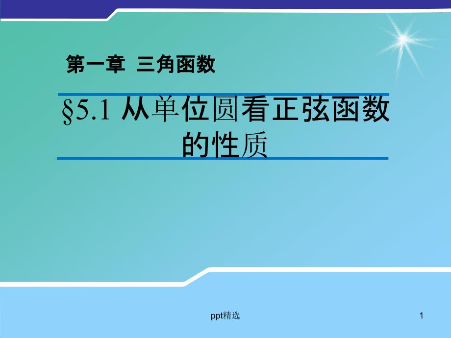 高中数学-1.5.1-从单位圆看正弦函数的性质ppt课件(新版)北师大版必修4_第1页