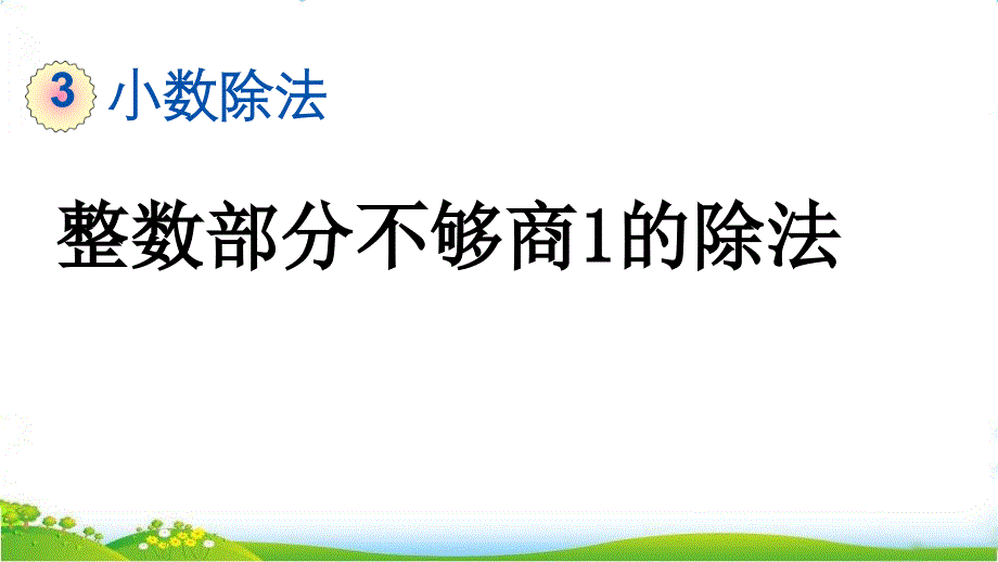 人教版五年级上册数学第三单元《整数部分不够商的除法》ppt课件_第1页