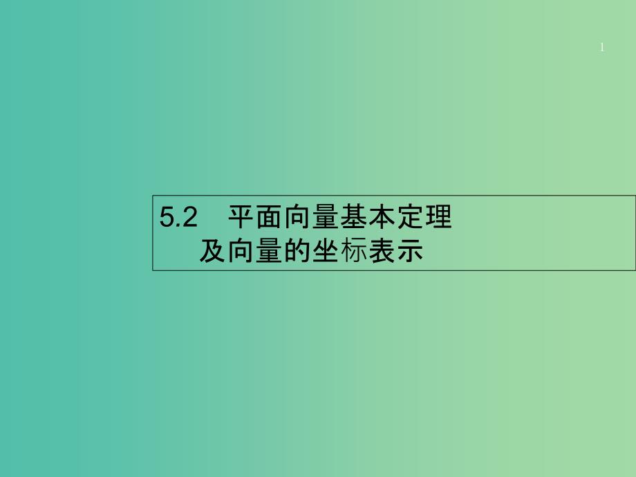 高考数学第五章平面向量数系的扩充与复数的引入5.2平面向量基本定理及向量的坐标表示ppt课件文新人教A版_第1页