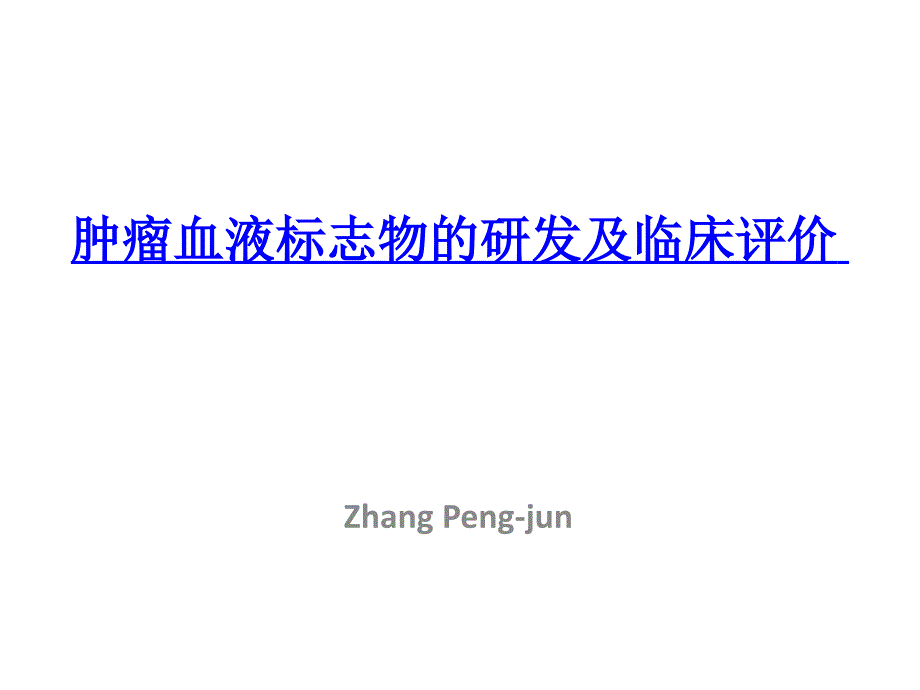 肿瘤血液标志物的研发及临床评价课件_第1页