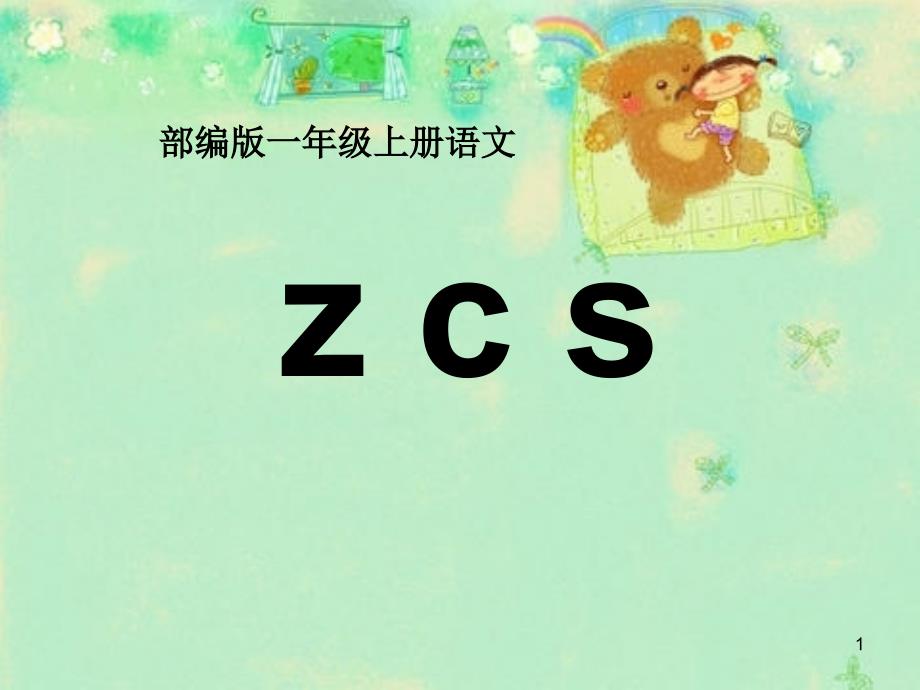 部编版语文一年级上册《zcs》ppt课件_第1页