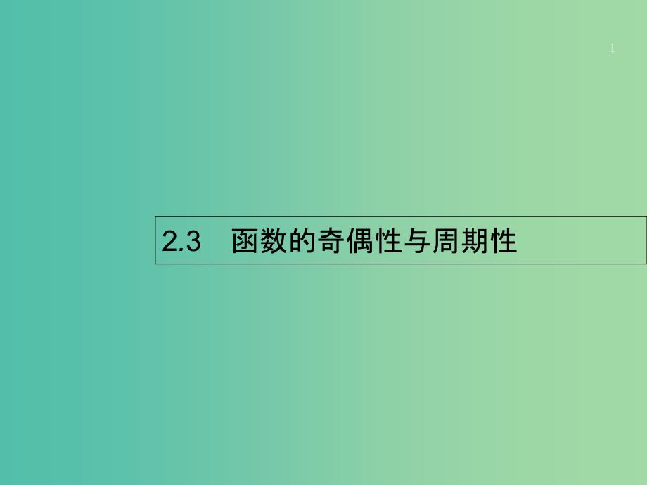 高考数学第二章函数2.3函数的奇偶性与周期性ppt课件文新人教A版_第1页