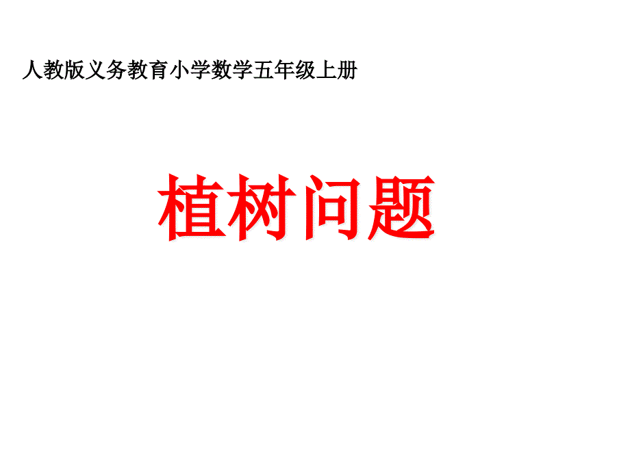 植树问题含音频区级优质课一等奖课件_第1页