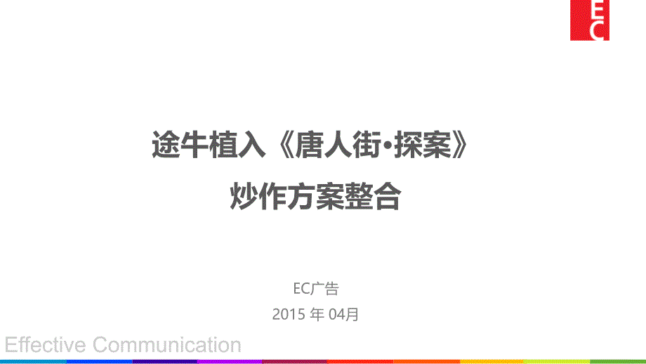 某植入《唐人街&amp#183;探案》合作方案建议完美版课件_第1页