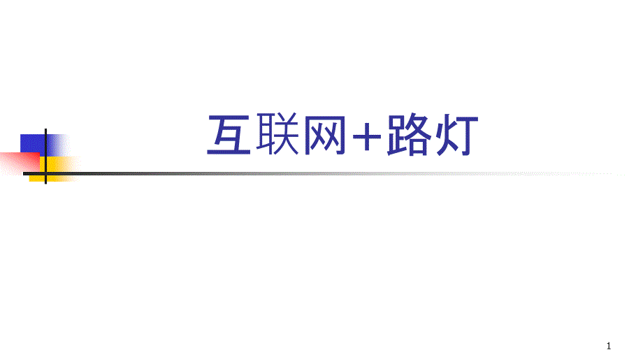 浪涛光电智慧路灯课件_第1页