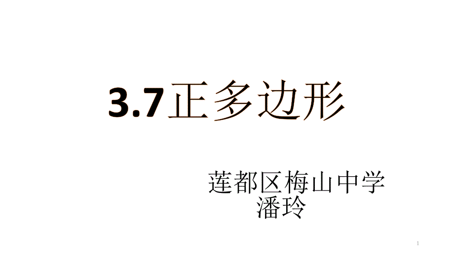 浙教版初中九年级上册数学：3.7-正多边形课件_第1页