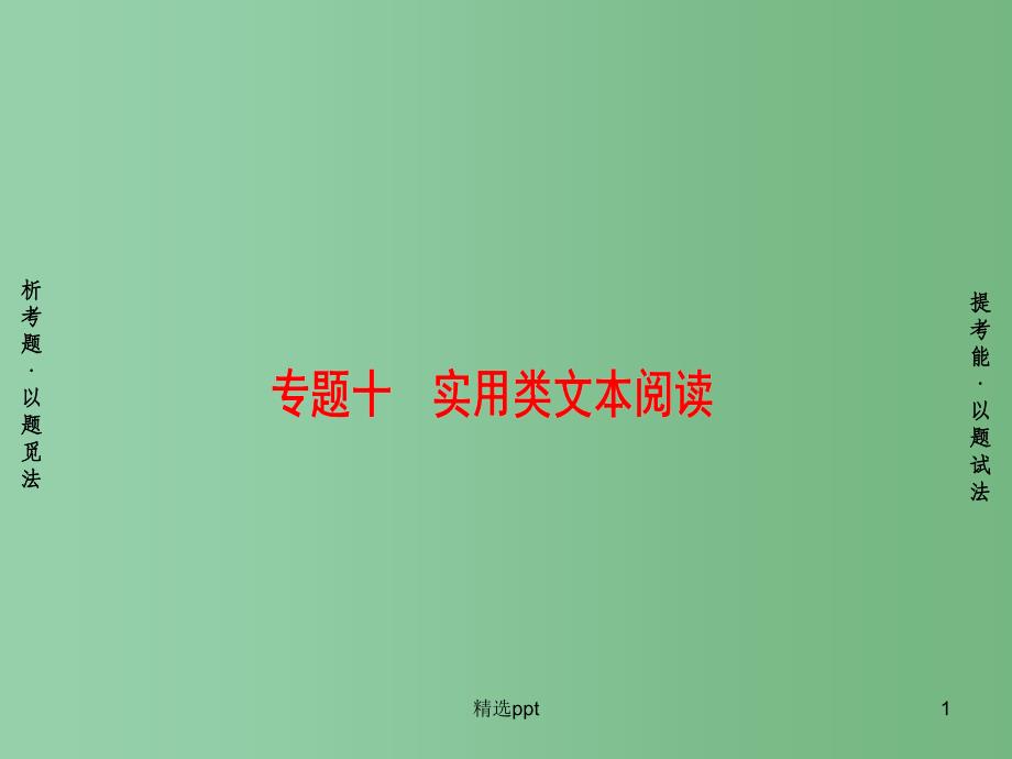 高考语文二轮专题复习与策略板块3现代文阅读专题10实用类文本阅读考点1理解句段作用ppt课件_第1页