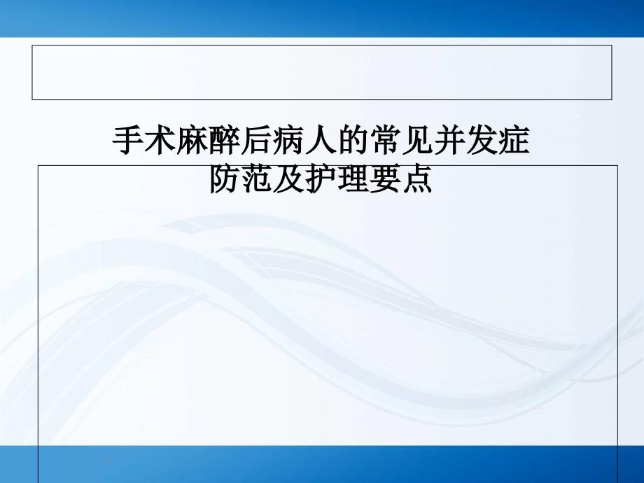 手术后常见并发症预防及护理课件_第1页