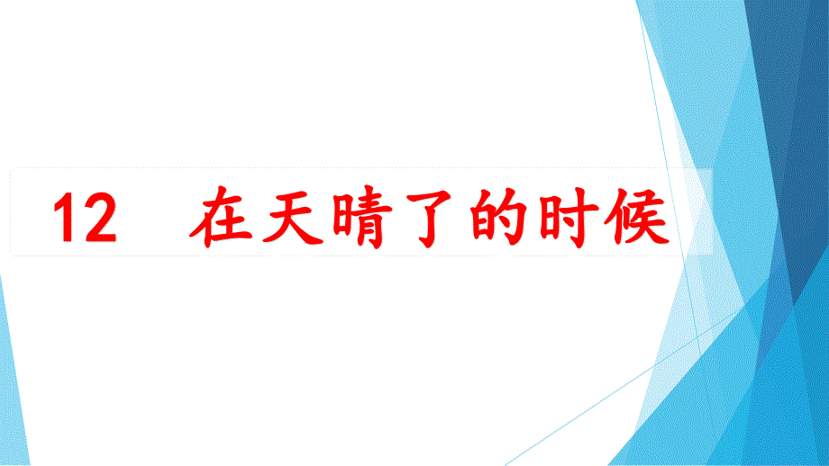 部编-人教版-语文-四年级下册-----在天晴了的时候课件_第1页