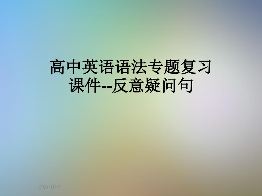 高中英语语法专题复习ppt课件--反意疑问句_第1页