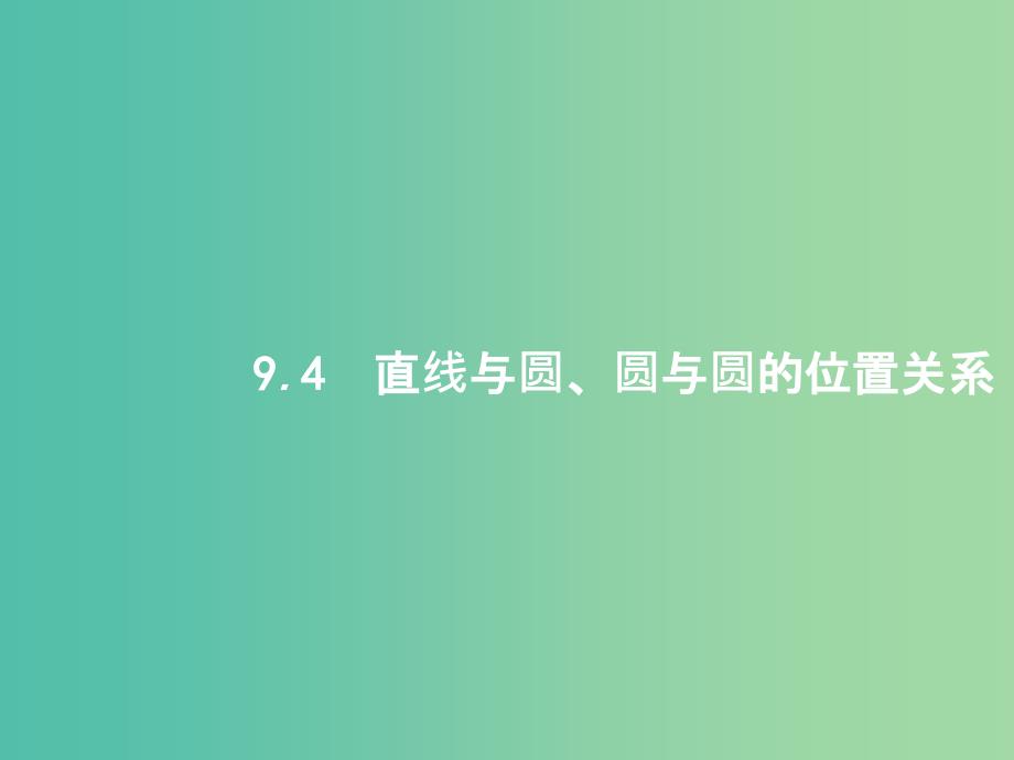 高考数学第九章解析几何9.4直线与圆圆与圆的位置关系ppt课件文新人教A版_第1页