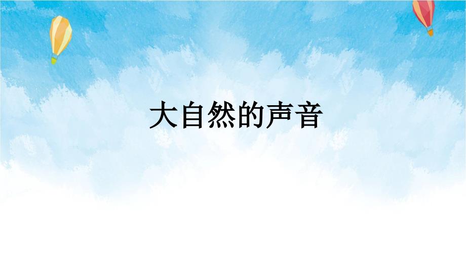 部编小学语文三年级《大自然的声音》教学ppt课件_第1页