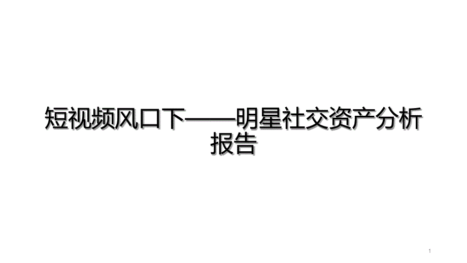 短视频风口下——明星社交资产分析报告课件_第1页