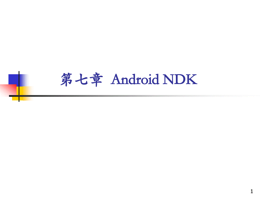 第7章-Android-NDK-《Android程序设计教程》ppt课件_第1页