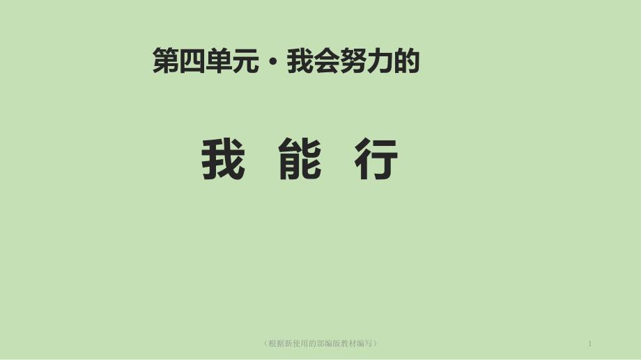 部编版道德与法治二年级下册-13-我能行课件_第1页