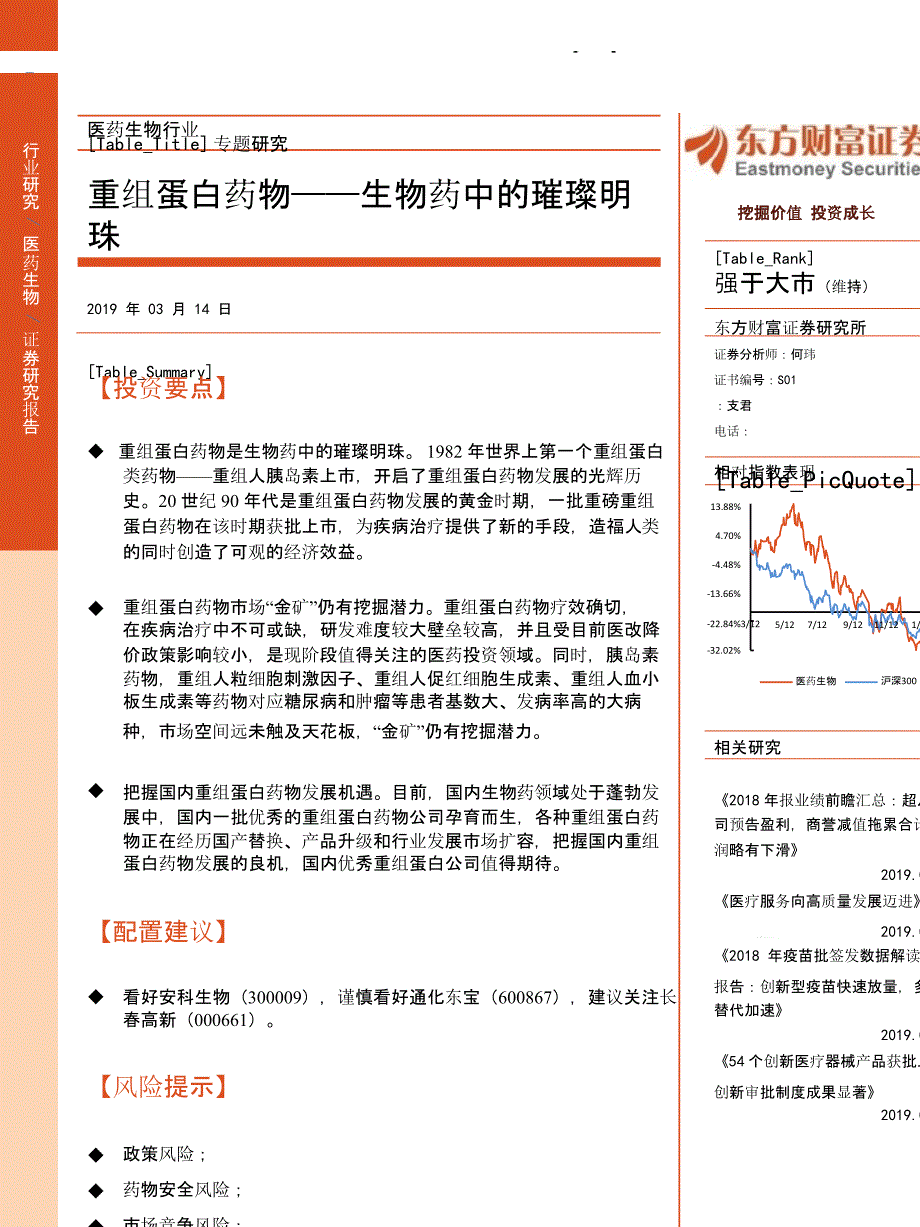 生物医药专题-重组蛋白课件_第1页