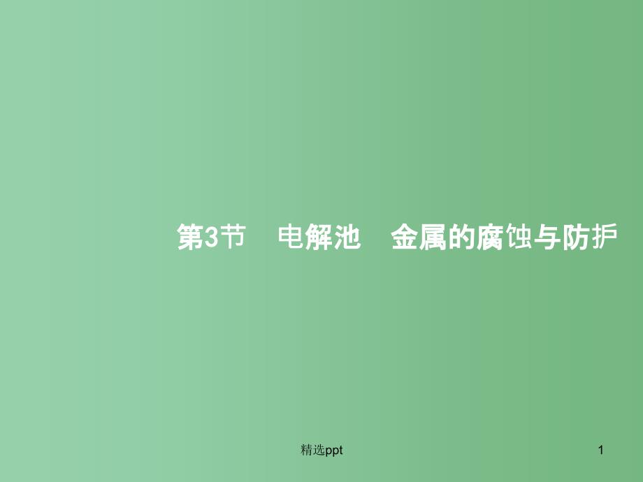 高三化学一轮复习-6.3-电解池-金属的腐蚀与防护ppt课件-新人教版_第1页