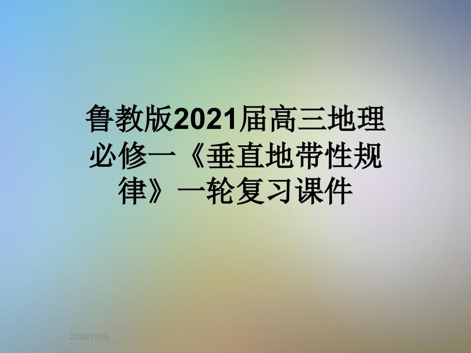 鲁教版2021届高三地理必修一《垂直地带性规律》一轮复习ppt课件_第1页