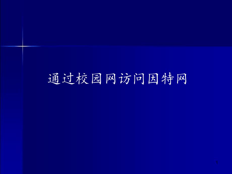 沪科版高中信息技术选修3-网络技术应用：通过校园网访问因特网课件_第1页