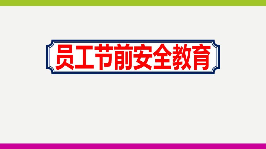 特种设备企业员工节前安全教育培训ppt课件_第1页