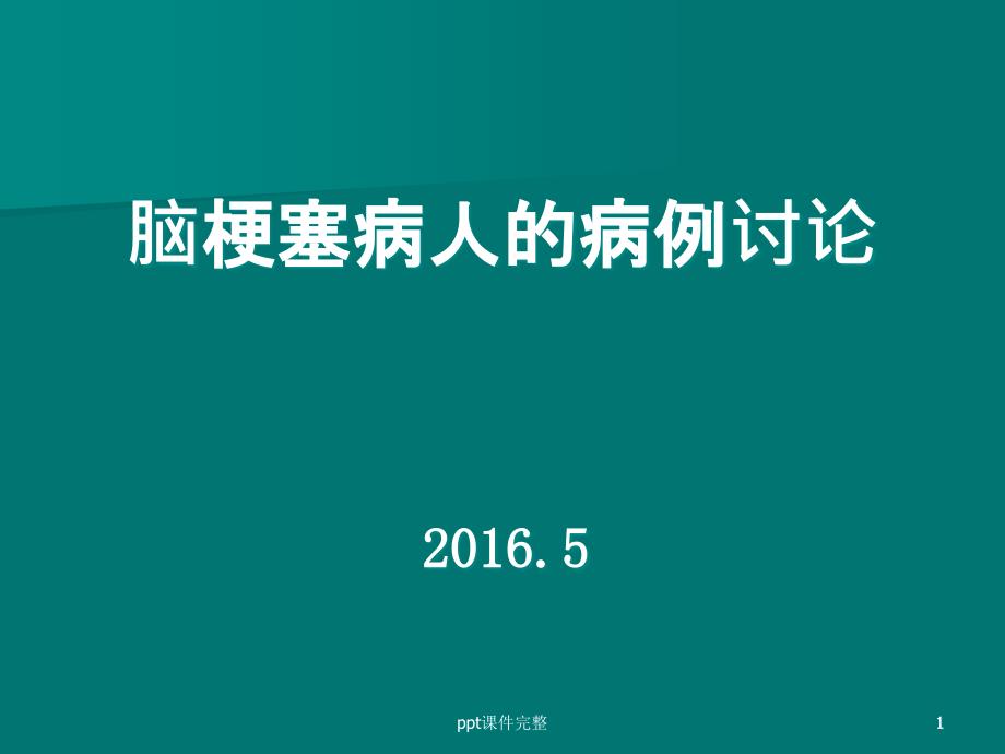 脑梗塞病例讨论课件_第1页